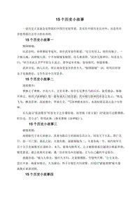 15个历史小故事.doc