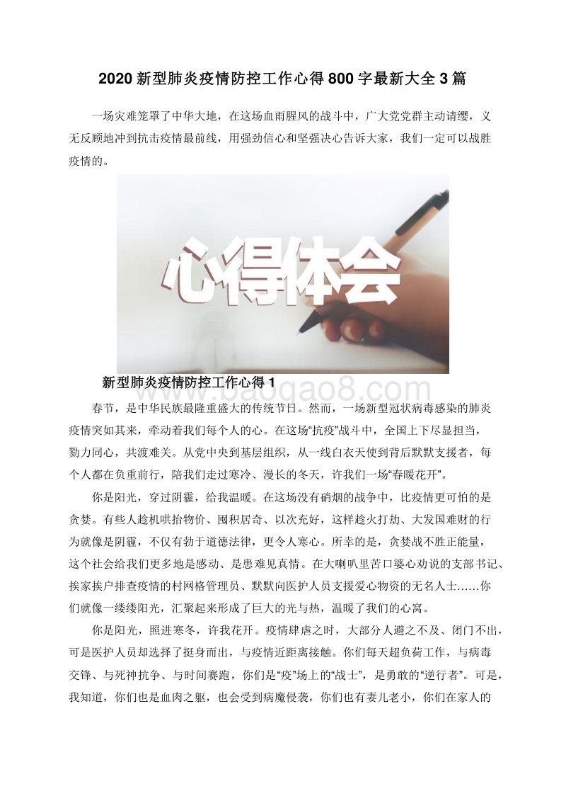 2020新型肺炎疫情防控工作心得800字最新大全3篇.doc_第1页