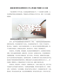 2020新型肺炎疫情防控工作心得800字最新大全3篇.doc