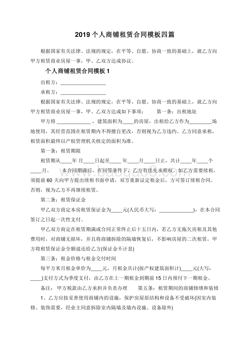 2019个人商铺租赁合同模板四篇.doc_第1页
