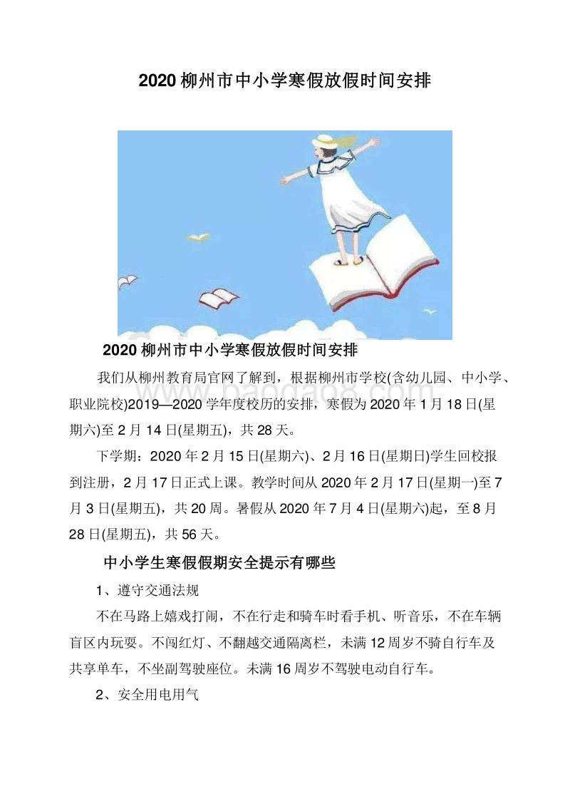 2020柳州市中小学寒假放假时间安排.doc_第1页
