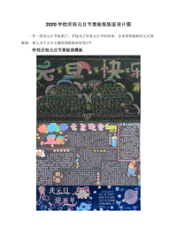 2020学校庆祝元旦节黑板报版面设计图.doc
