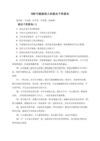 100句鼓励别人的励志个性签名.doc