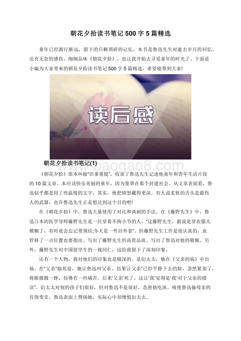 朝花夕拾读书笔记500字5篇精选.doc_第1页