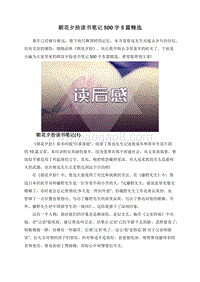 朝花夕拾读书笔记500字5篇精选.doc