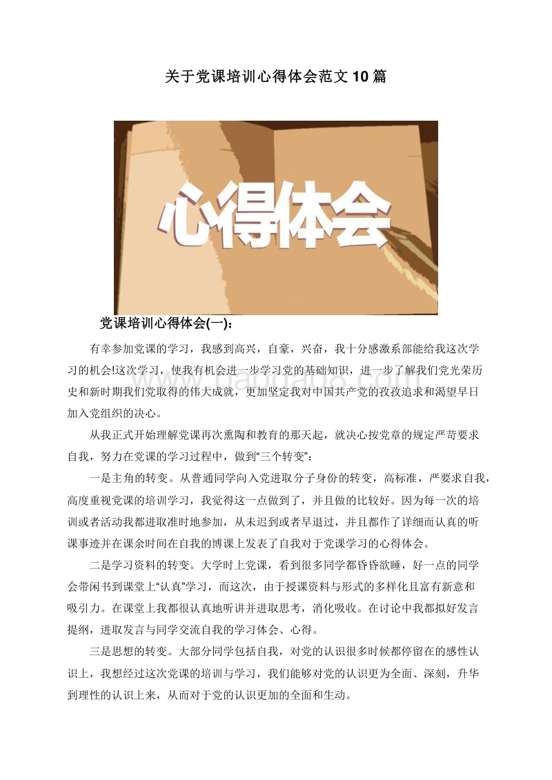 关于党课培训心得体会范文10篇.doc_第1页
