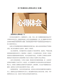关于党课培训心得体会范文10篇.doc