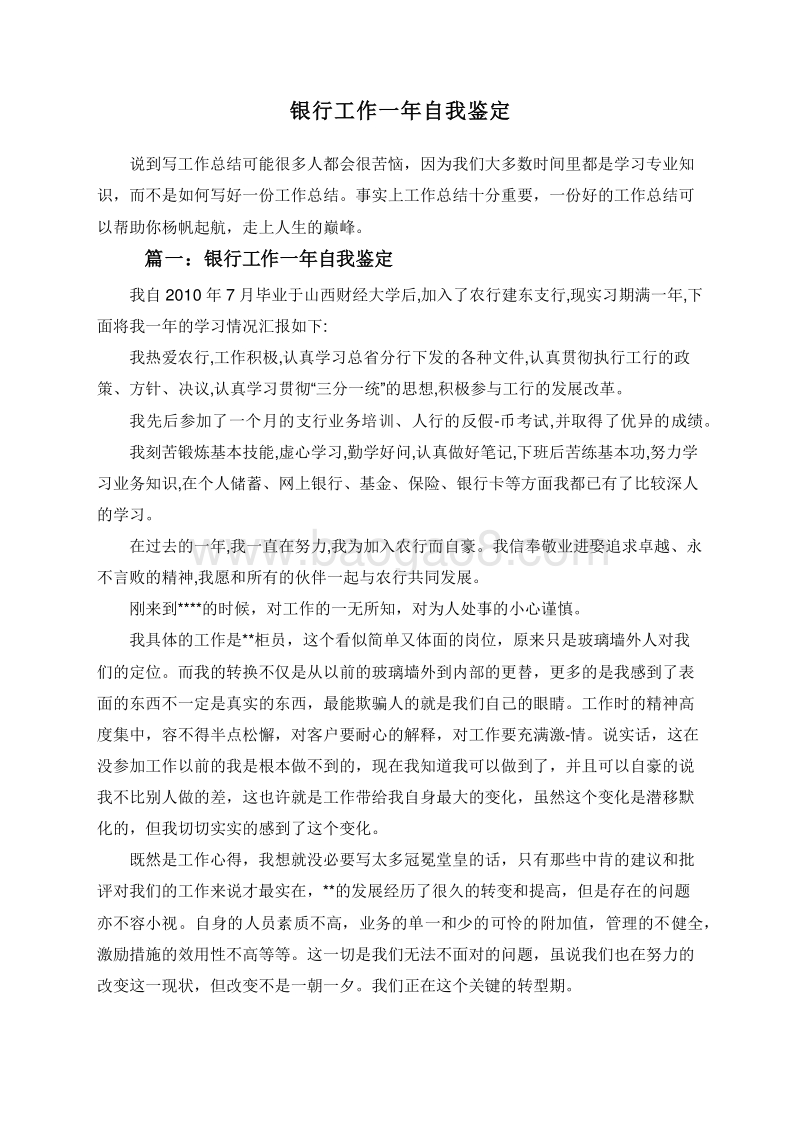银行工作一年自我鉴定.doc_第1页