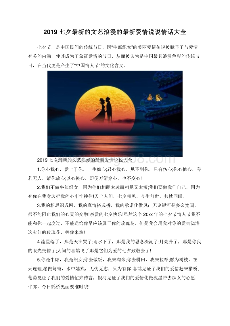 2019七夕最新的文艺浪漫的最新爱情说说情话大全.doc_第1页