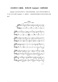非自然死亡主题曲，米津玄师《Lemon》小提琴曲谱.doc