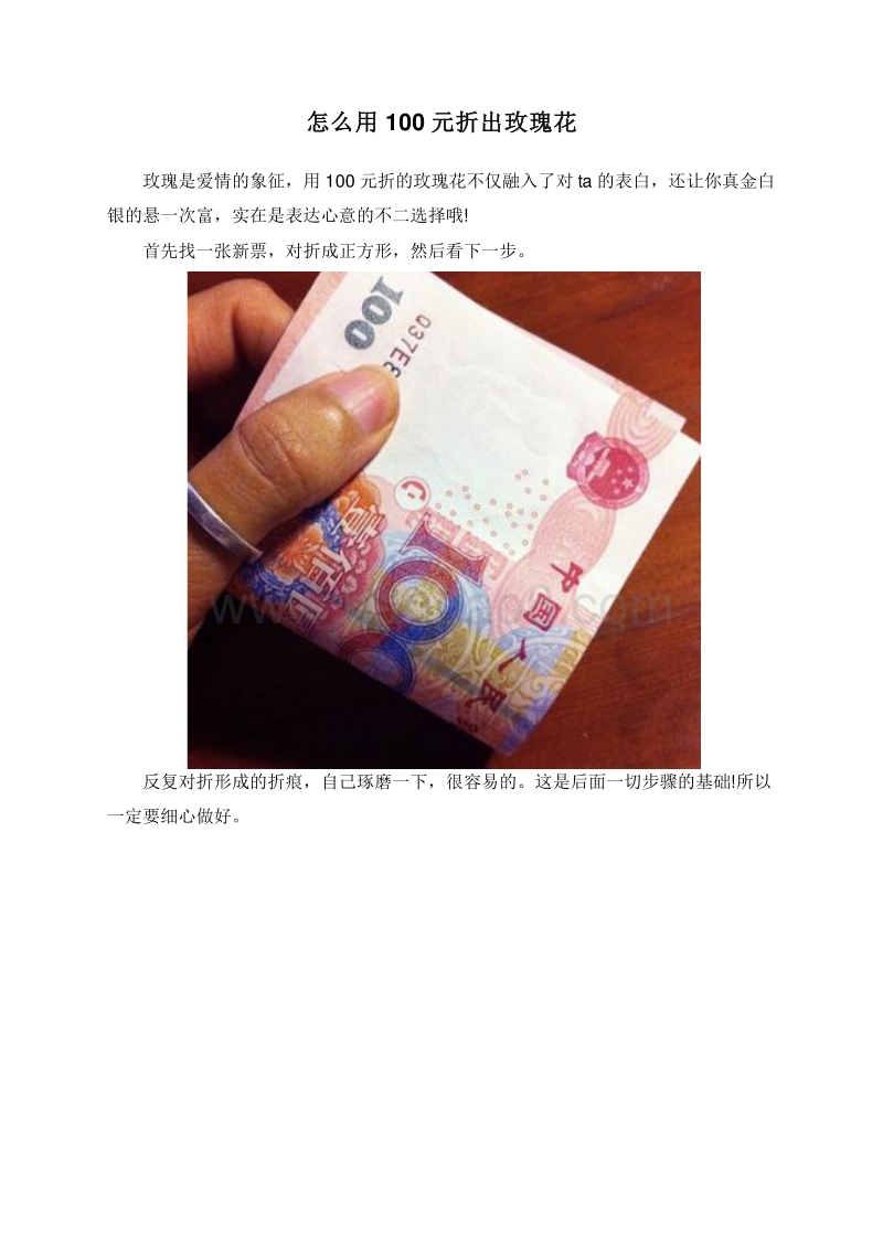 怎么用100元折出玫瑰花.doc_第1页