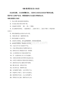 100条消防安全小知识.doc