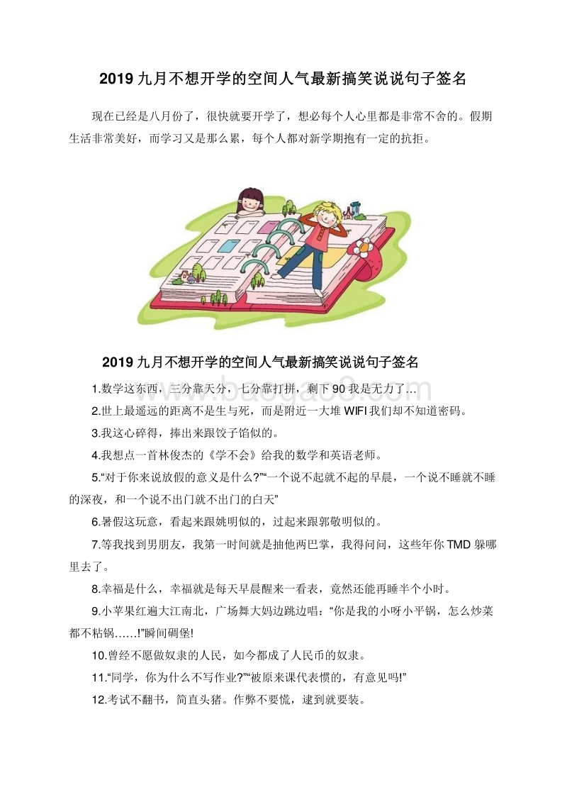 2019九月不想开学的空间人气最新搞笑说说句子签名.doc_第1页