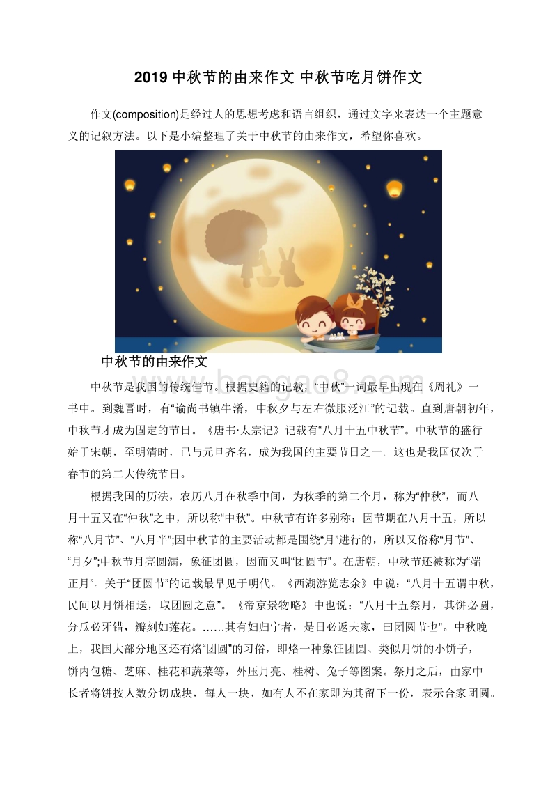 2019中秋节的由来作文中秋节吃月饼作文.doc_第1页