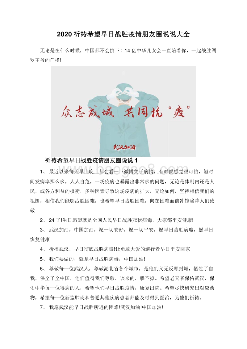 2020祈祷希望早日战胜疫情朋友圈说说大全.doc_第1页