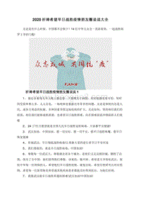 2020祈祷希望早日战胜疫情朋友圈说说大全.doc
