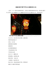 2020鼠年春节年会主题标语大全.doc