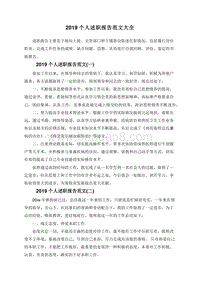 2019个人述职报告范文大全.doc