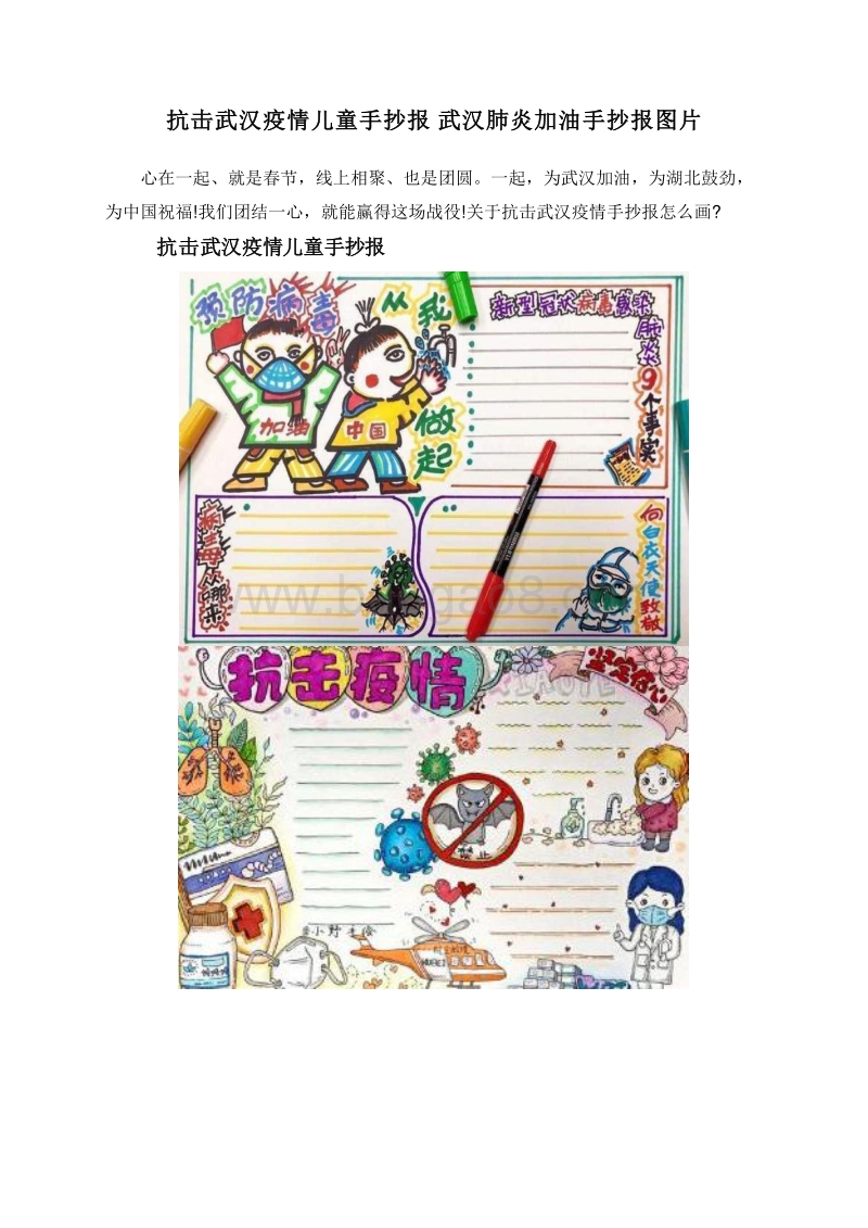 抗击武汉疫情儿童手抄报武汉肺炎加油手抄报图片.doc_第1页