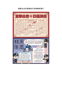 重拳出击扫黑除恶手抄报精美图片.doc