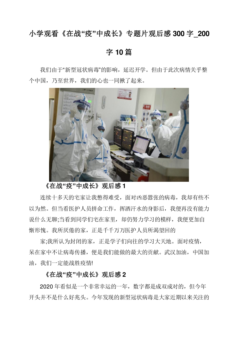 小学观看《在战“疫”中成长》专题片观后感300字_200字10篇.doc_第1页