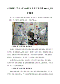 小学观看《在战“疫”中成长》专题片观后感300字_200字10篇.doc