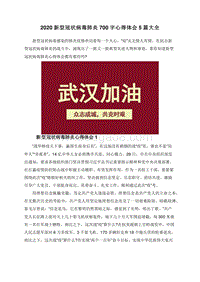 2020新型冠状病毒肺炎700字心得体会5篇大全.doc