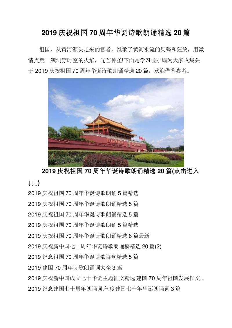2019庆祝祖国70周年华诞诗歌朗诵精选20篇.doc_第1页