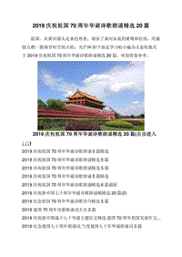 2019庆祝祖国70周年华诞诗歌朗诵精选20篇.doc