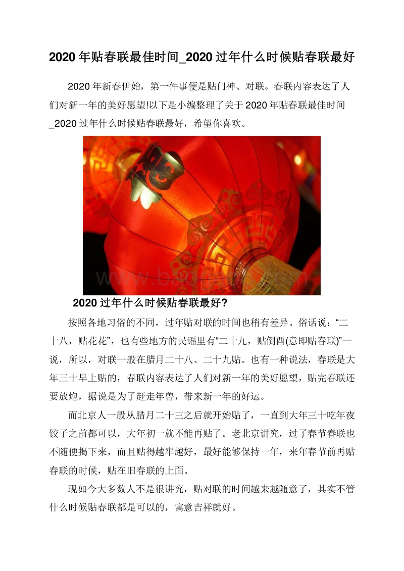 2020年贴春联最佳时间_2020过年什么时候贴春联最好.doc_第1页
