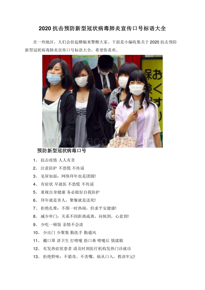 2020抗击预防新型冠状病毒肺炎宣传口号标语大全.doc_第1页