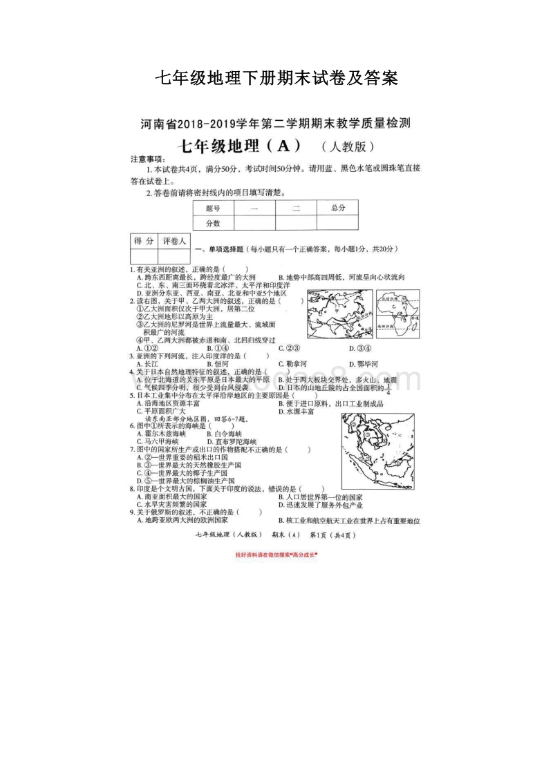 七年级地理下册期末试卷及答案.doc_第1页
