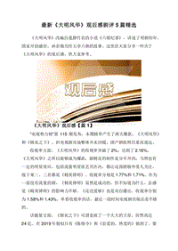 最新《大明风华》观后感剧评5篇精选.doc