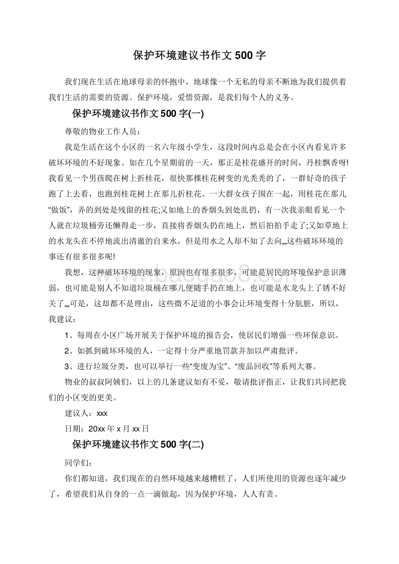 保护环境建议书作文500字.doc_第1页