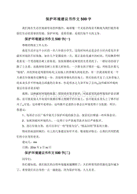 保护环境建议书作文500字.doc