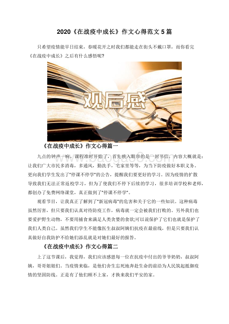 2020《在战疫中成长》作文心得范文5篇.doc_第1页