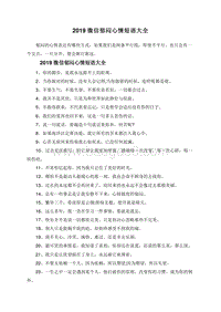 2019微信说说郁闷心情短语大全.doc