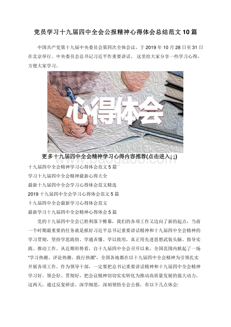 党员学习十九届四中全会公报精神心得体会总结范文10篇.doc_第1页