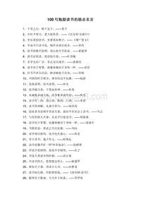 100句勉励读书的励志名言.doc