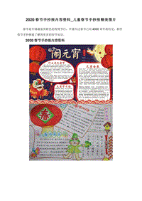 2020春节手抄报内容资料_儿童春节手抄报精美图片.doc