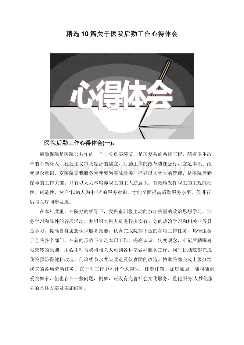 精选10篇关于医院后勤工作心得体会.doc_第1页