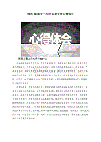 精选10篇关于医院后勤工作心得体会.doc