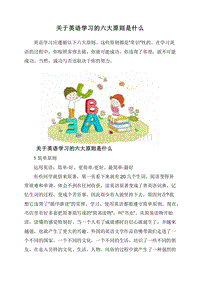 关于英语学习的六大原则是什么.doc