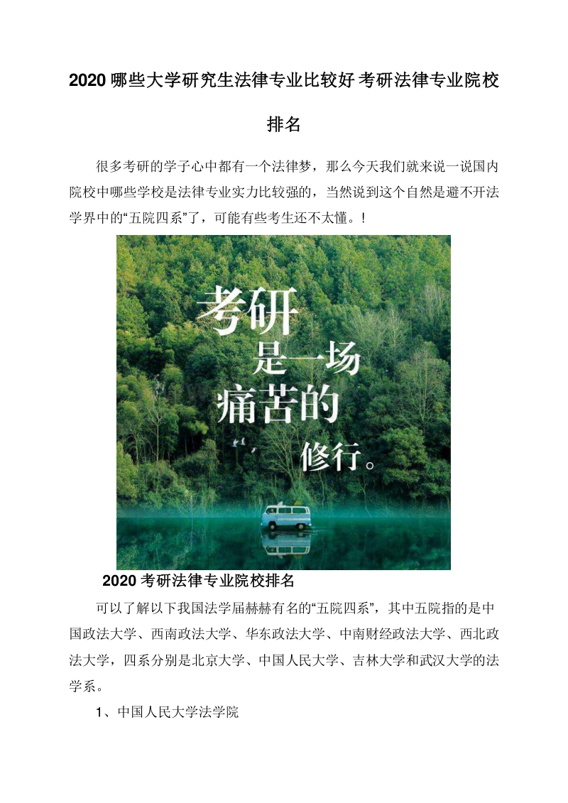 2020哪些大学研究生法律专业比较好考研法律专业院校排名.doc_第1页