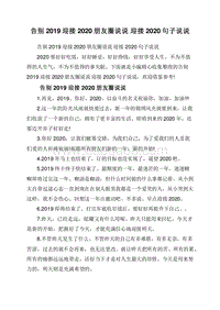 告别2019迎接2020朋友圈说说迎接2020句子说说.doc