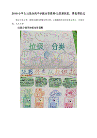 2019小学生垃圾分类手抄报内容资料-垃圾要回家，请您帮助它.doc