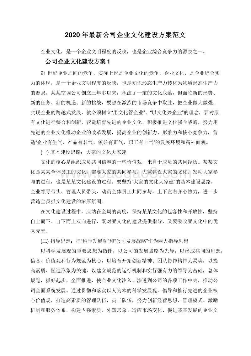 2020年最新公司企业文化建设方案范文.doc_第1页