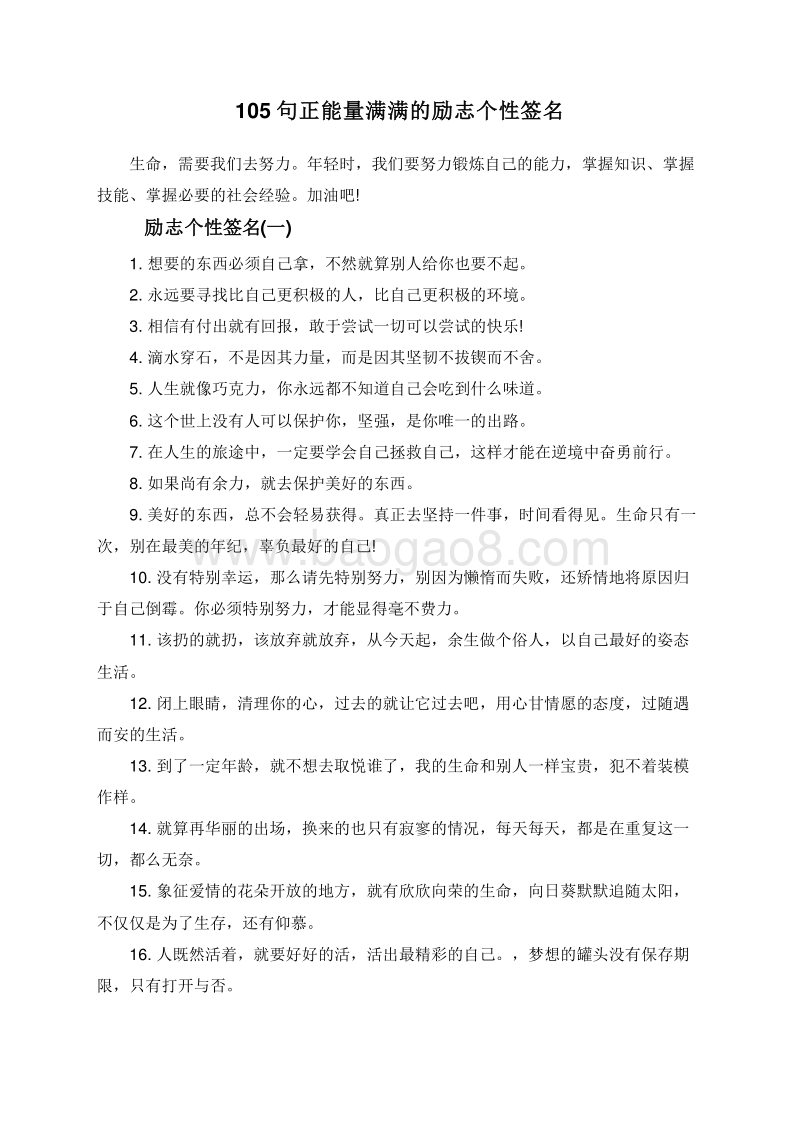 105句正能量满满的励志个性签名.doc_第1页