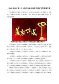 2020感动中国十大人物四川森林消防员事迹致敬英雄五篇.doc
