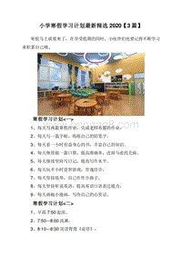 小学寒假学习计划最新精选2020【3篇】.doc